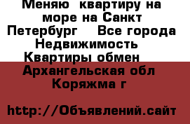 Меняю  квартиру на море на Санкт-Петербург  - Все города Недвижимость » Квартиры обмен   . Архангельская обл.,Коряжма г.